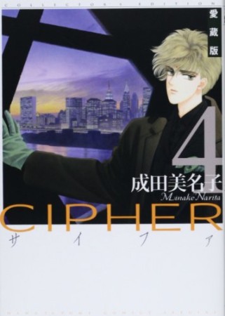 CIPHER 愛蔵版4巻の表紙