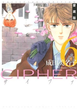 CIPHER 愛蔵版6巻の表紙