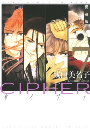 CIPHER 愛蔵版7巻の表紙