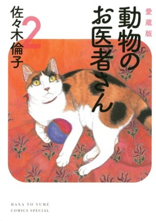 動物のお医者さん 愛蔵版2巻の表紙