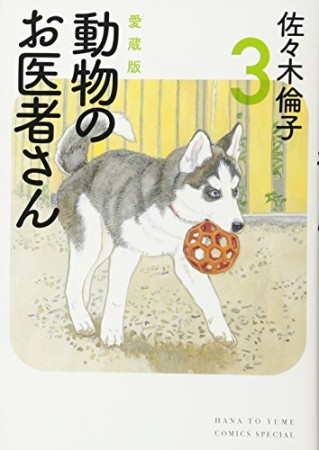 動物のお医者さん 愛蔵版3巻の表紙