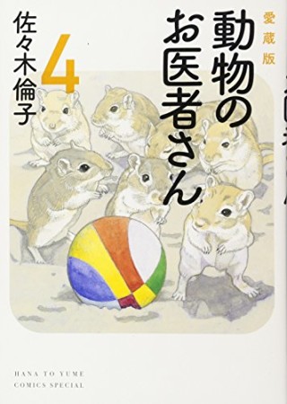 動物のお医者さん 愛蔵版4巻の表紙