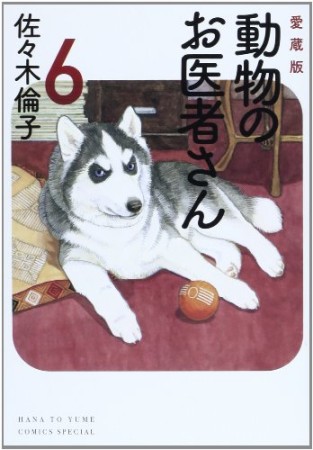 動物のお医者さん 愛蔵版6巻の表紙