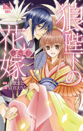 狼陛下の花嫁 夢恋抄1巻の表紙