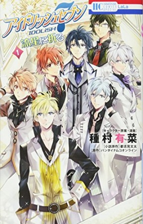 アイドリッシュセブン 流星に祈る1巻の表紙