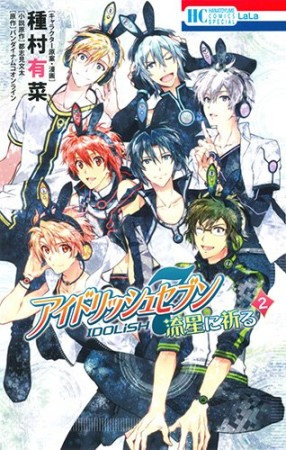 アイドリッシュセブン 流星に祈る2巻の表紙