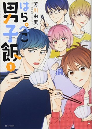 はらぺこ男子飯1巻の表紙