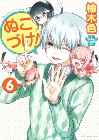 ぬこづけ！【電子限定おまけ付き】6巻の表紙