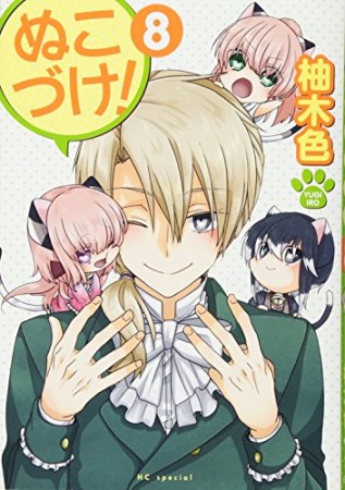 ぬこづけ！【電子限定おまけ付き】8巻の表紙