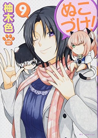 ぬこづけ！【電子限定おまけ付き】9巻の表紙