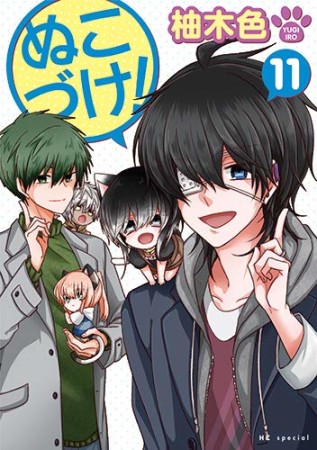 ぬこづけ！【電子限定おまけ付き】11巻の表紙