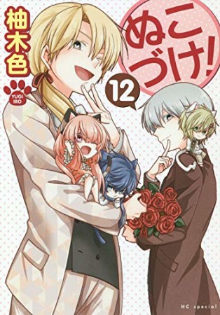 ぬこづけ！【電子限定おまけ付き】12巻の表紙