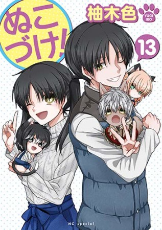 ぬこづけ！【電子限定おまけ付き】13巻の表紙