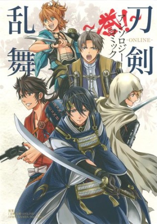 刀剣乱舞-ONLINE-アンソロジーコミック～誉!～1巻の表紙