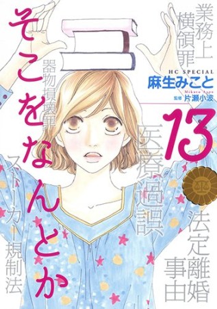 そこをなんとか13巻の表紙