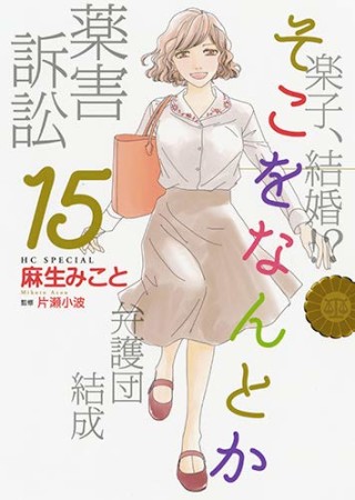 そこをなんとか15巻の表紙