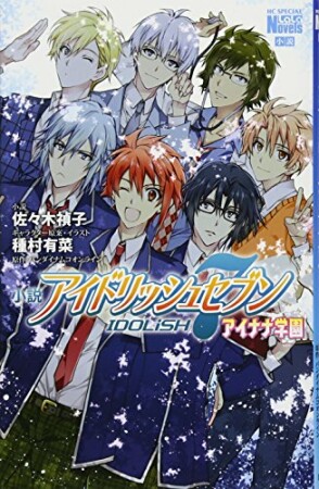 小説　アイドリッシュセブン　アイナナ学園1巻の表紙