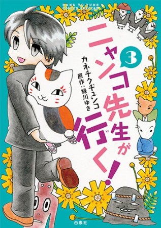 ニャンコ先生が行く!3巻の表紙