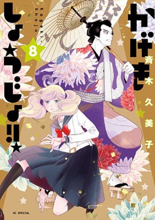 かげきしょうじょ！！8巻の表紙
