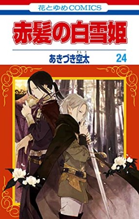 赤髪の白雪姫24巻の表紙