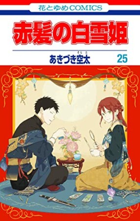 赤髪の白雪姫25巻の表紙