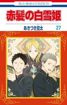 赤髪の白雪姫27巻の表紙