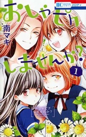 おしゃピクしませんか?1巻の表紙