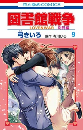 図書館戦争 LOVE ＆ WAR 別冊編9巻の表紙