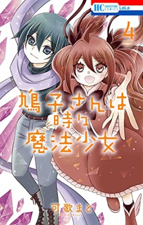 鳩子さんは時々魔法少女4巻の表紙