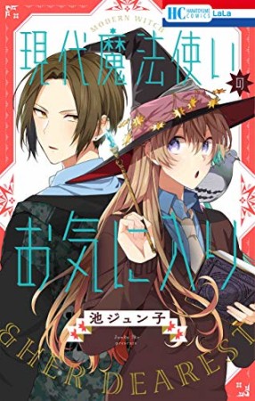 現代魔法使いのお気に入り1巻の表紙