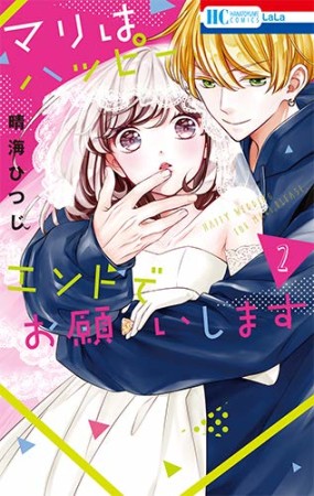 マリはハッピーエンドでお願いします2巻の表紙