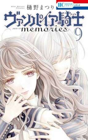 ヴァンパイア騎士memories9巻の表紙