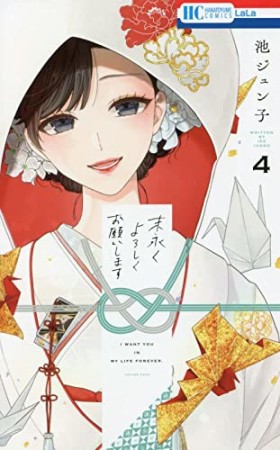 末永くよろしくお願いします4巻の表紙