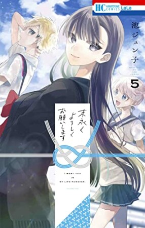 末永くよろしくお願いします5巻の表紙