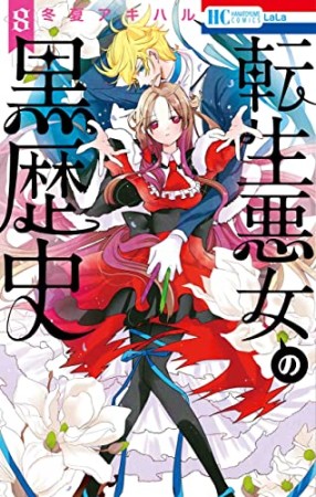 転生悪女の黒歴史8巻の表紙