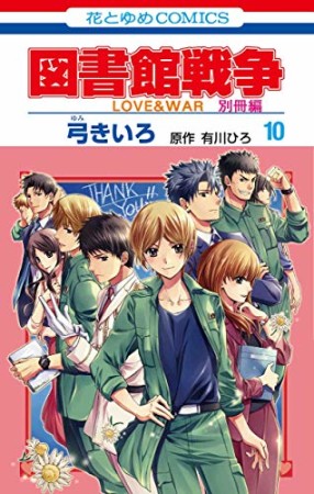 図書館戦争 LOVE ＆ WAR 別冊編10巻の表紙