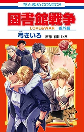 図書館戦争 LOVE&WAR 番外編1巻の表紙