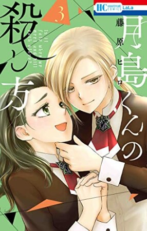 月島くんの殺し方3巻の表紙