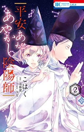 平安あかしあやかし陰陽師2巻の表紙
