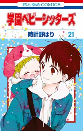 学園ベビーシッターズ21巻の表紙