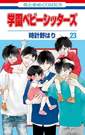 学園ベビーシッターズ23巻の表紙