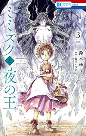 ミミズクと夜の王3巻の表紙