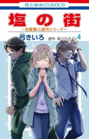 塩の街　～自衛隊三部作シリーズ～4巻の表紙