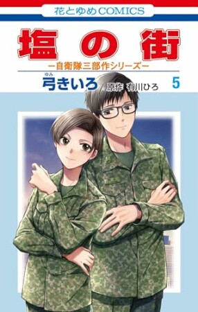 塩の街　～自衛隊三部作シリーズ～5巻の表紙