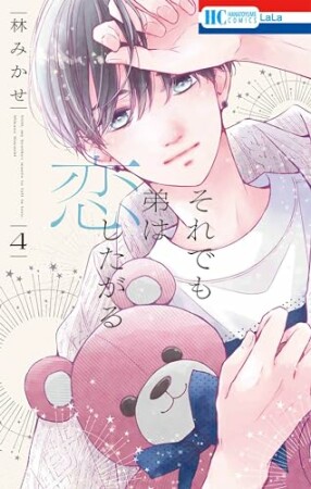 それでも弟は恋したがる4巻の表紙