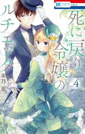 死に戻り令嬢のルチェッタ4巻の表紙