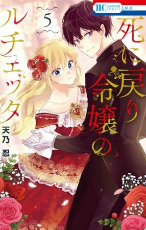 死に戻り令嬢のルチェッタ5巻の表紙