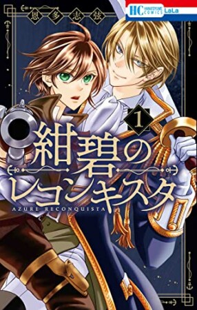 紺碧のレコンキスタ1巻の表紙