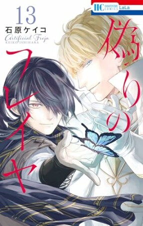 偽りのフレイヤ13巻の表紙