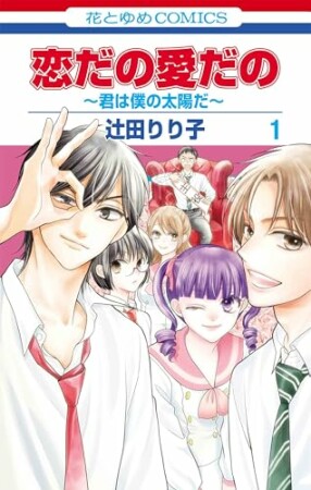 恋だの愛だの～君は僕の太陽だ～1巻の表紙